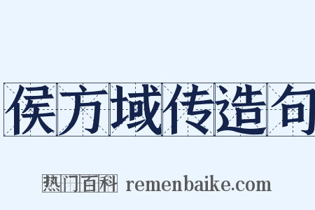 侯方域传造句是什么意思的图片